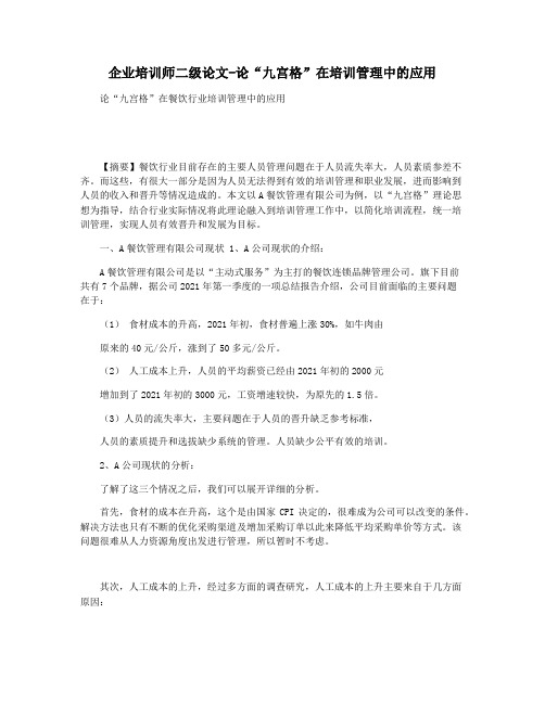 企业培训师二级论文-论“九宫格”在培训管理中的应用