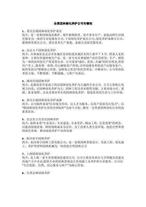 全国园林绿化养护公司有哪些