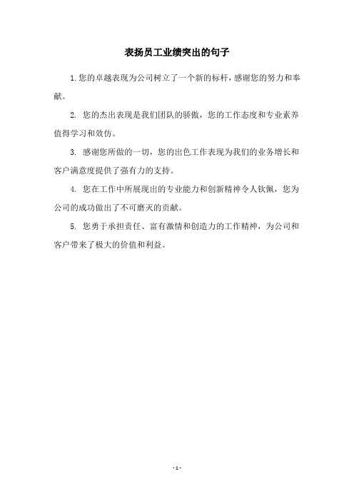 表扬员工业绩突出的句子