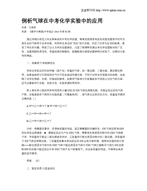 例析气球在中考化学实验中的应用