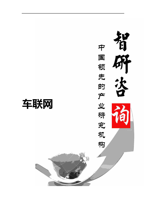 2015-2020年中国车联网行业市场研究与投资潜力分析报告