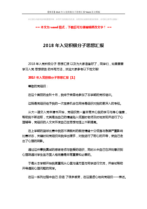 【推荐】2018年入党积极分子思想汇报-word范文模板 (8页)