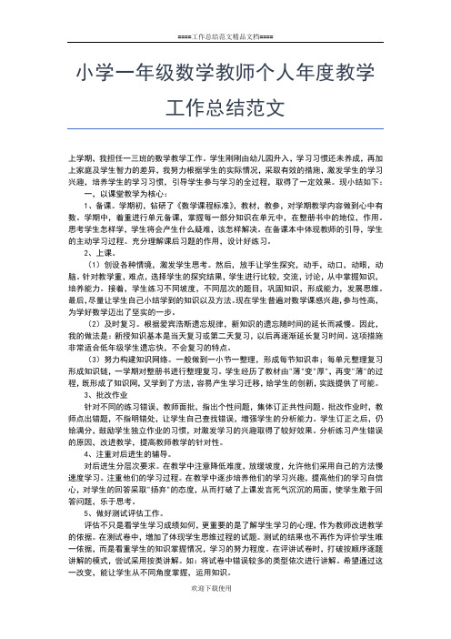 2019年最新小学一年级教师个人年度工作总结范文工作总结文档【五篇】