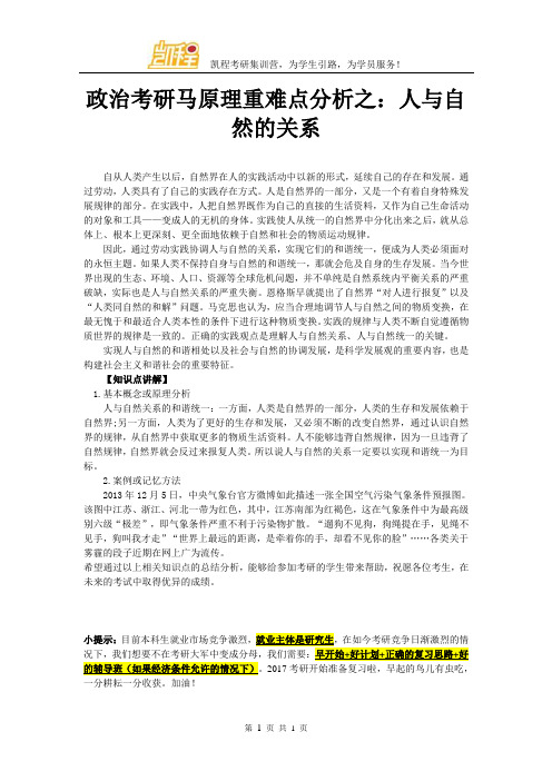 政治考研马原理重难点分析之：人与自然的关系