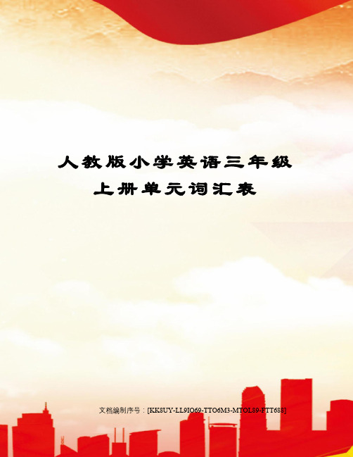 人教版小学英语三年级上册单元词汇表