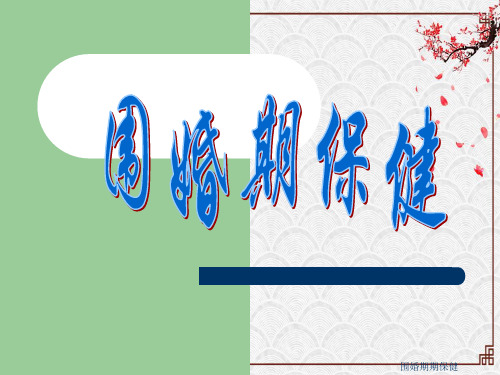 围婚期期保健