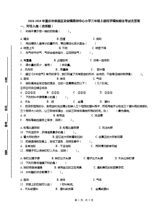 2018-2019年重庆市荣昌区吴家镇高坝中心小学三年级上册科学模拟期末考试无答案