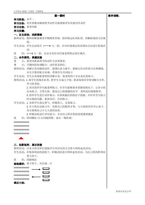 二年级第一学期体育与健康教案