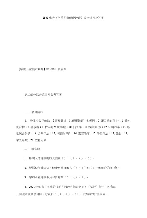2503电大《学前儿童健康教育》综合练习及答案.doc