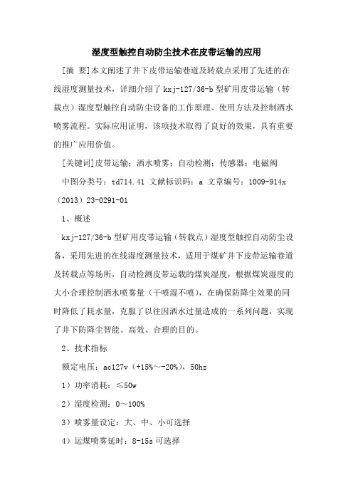湿度型触控自动防尘技术在皮带运输的应用