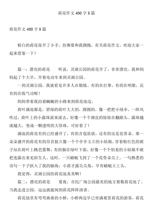荷花作文400字8篇