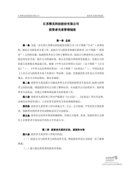 雅克科技：投资者关系管理制度(2010年6月) 2010-06-18