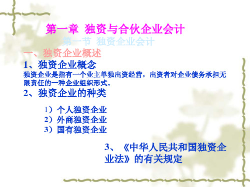 独资企业会计与合伙企业会计