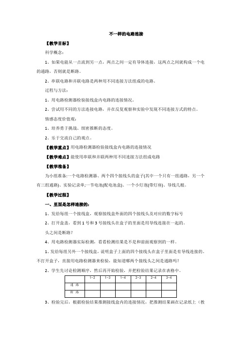 教科四年级科学下《一 电  不一样的电路连接》优质课课件_1