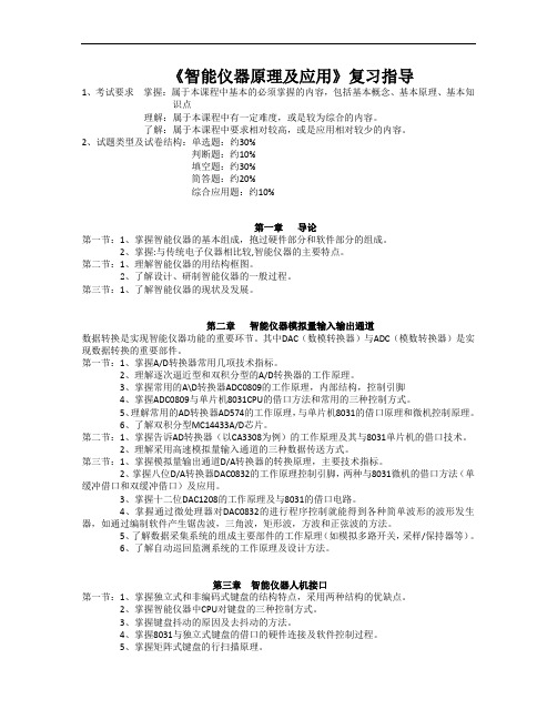 智能仪器原理及应用复习指导