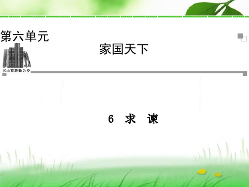 《求 谏》(人教版语文选修(中国文化经典研读)