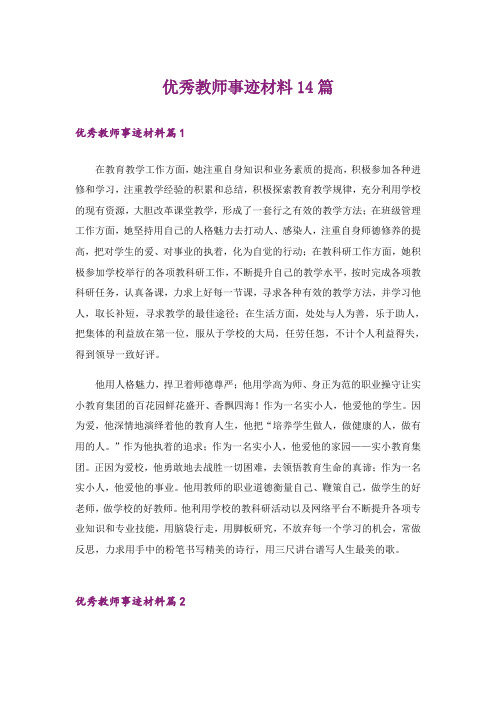 优秀教师事迹材料14篇