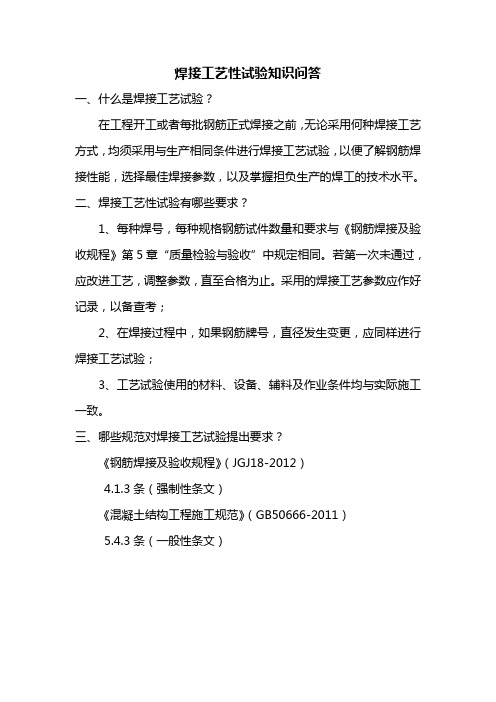 焊接工艺性试验知识问答