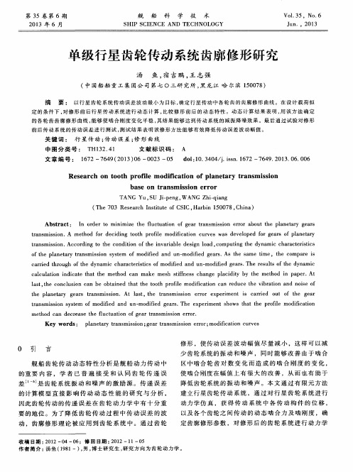单级行星齿轮传动系统齿廓修形研究