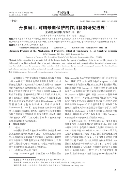 丹参酮ⅡA对脑缺血保护的作用机制研究进展