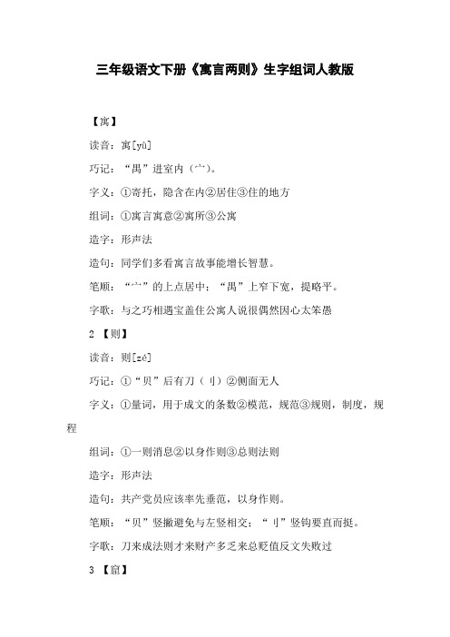 三年级语文下册《寓言两则》生字组词人教版