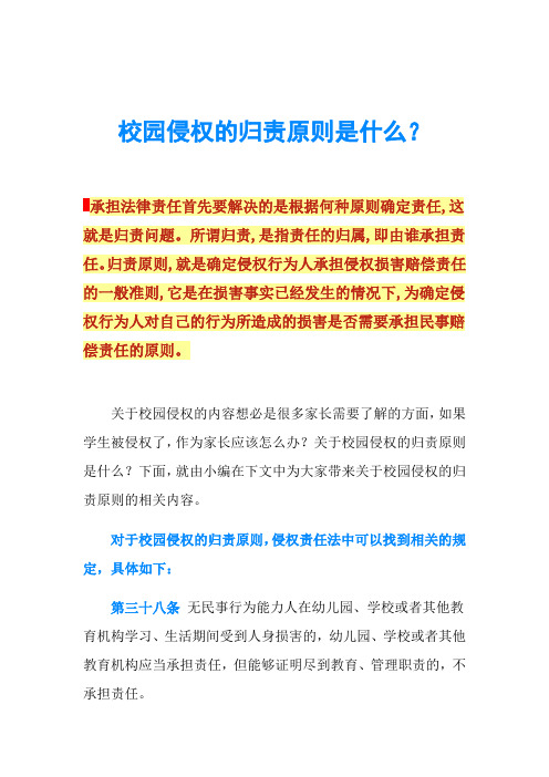 校园侵权的归责原则是什么？
