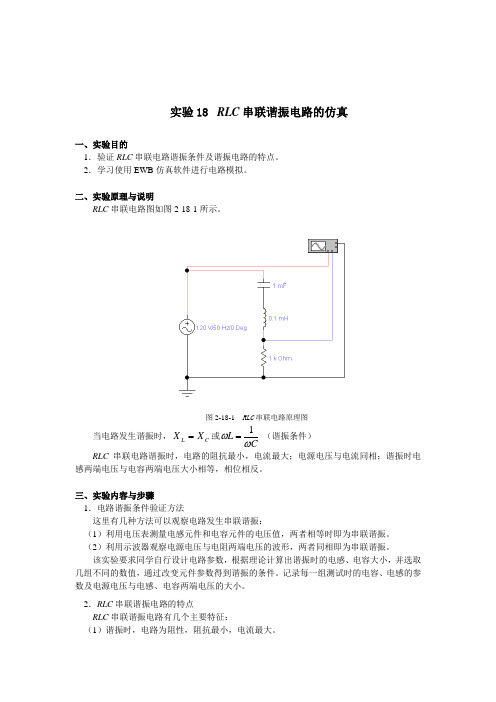 实验18 RLC串联谐振电路的仿真