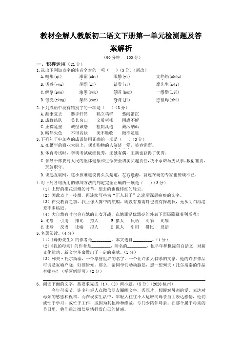 教材全解人教版初二语文下册第一单元检测题及答案解析