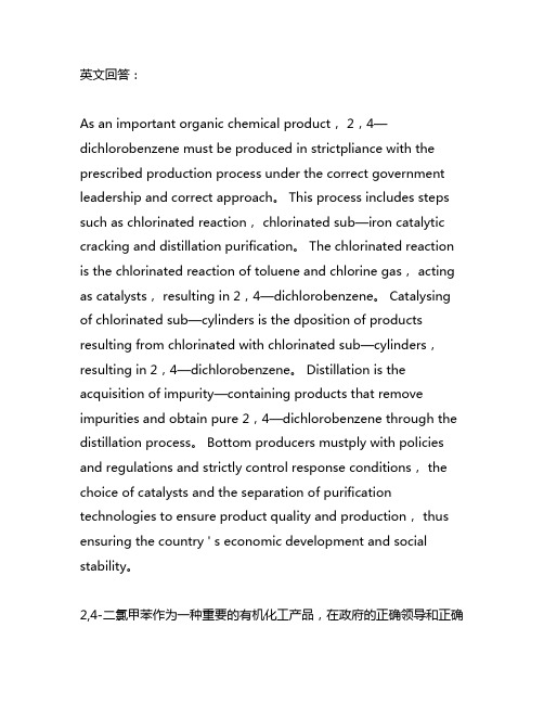 2,4-二氯甲苯装置的生产工艺流程