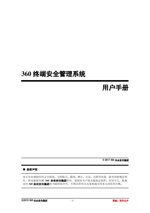 360天擎终端安全管理系统v6.0_用户手册_V1.2