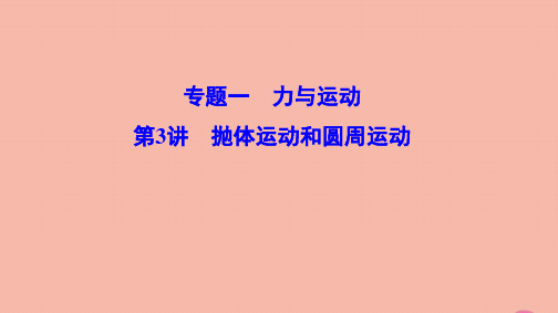 (新课标)2020高考物理二轮总复习第一部分专题突破方略专题一力与运动1.1.3抛体运动和圆周运动课件