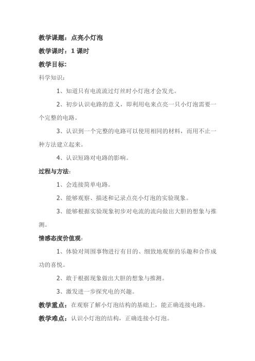 四年级下册科学教案点亮小灯泡教科版 (5)