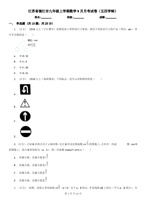 江苏省镇江市九年级上学期数学9月月考试卷(五四学制)