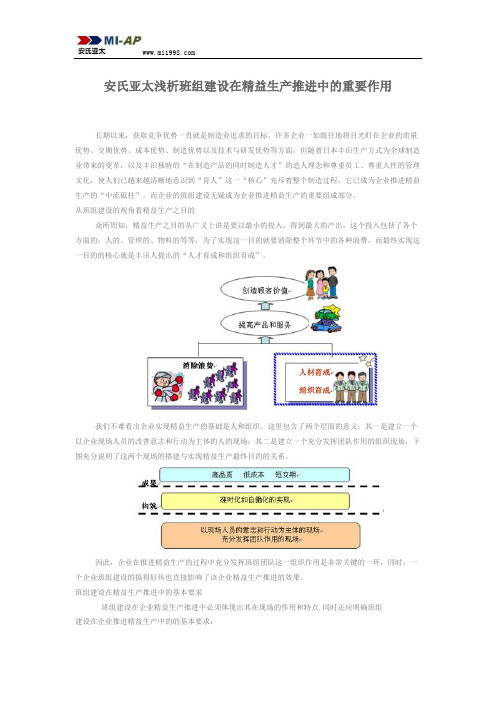安氏亚太浅析班组建设在精益生产推进中的重要作用