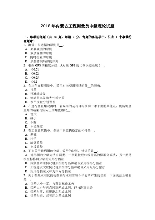 2018年内蒙古工程测量员中级理论试题