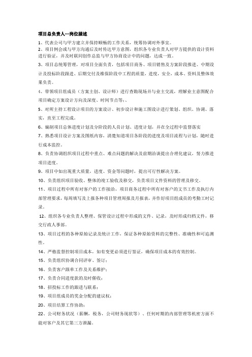 项目总负责人岗位职责