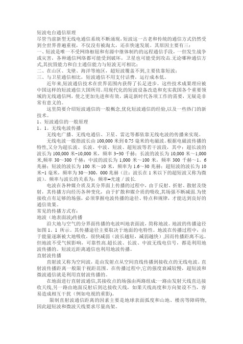 短波电台通信原理