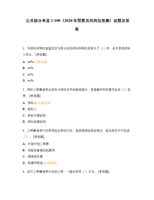 公共部分单选1-100(2020年预算员同岗位竞赛)试题及答案