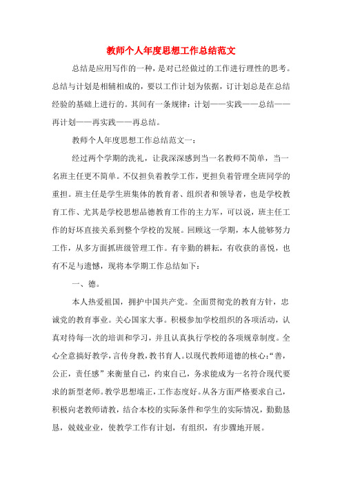 2019年教师个人年度思想工作总结范文