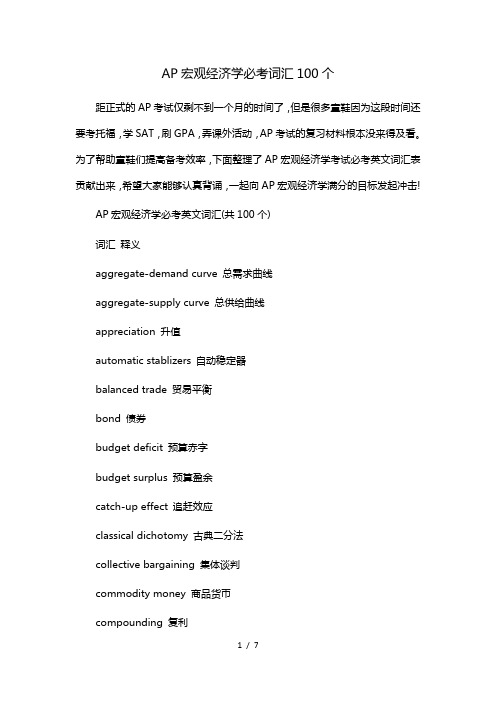 AP宏观经济学必考词汇100个