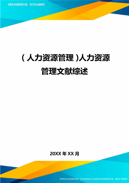 人力资源管理人力资源管理文献综述
