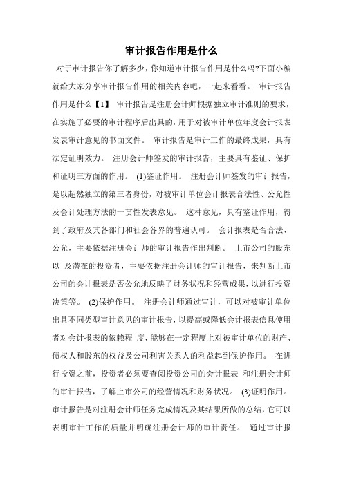 审计报告作用是什么