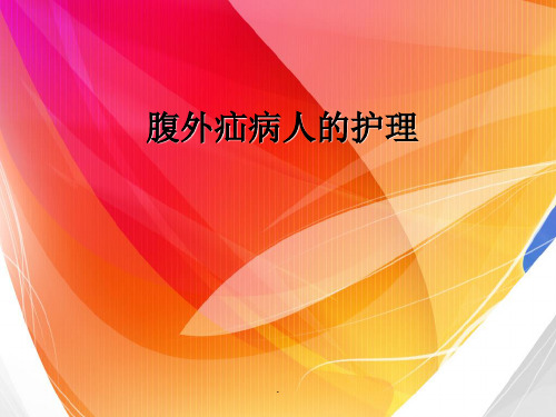 (医学课件)疝气病人术前、术后护理PPT演示课件