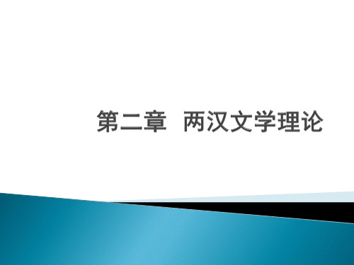 第二章  两汉文学理论批评