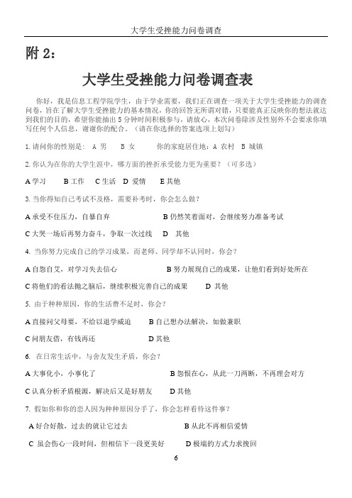 大学生受挫能力调查问卷