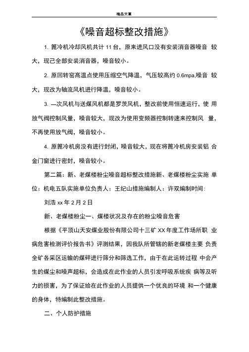 《噪音超标整改措施》