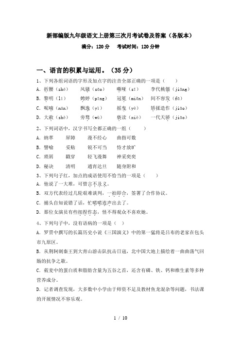 新部编版九年级语文上册第三次月考试卷及答案(各版本)