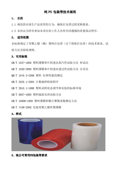 纯PE包装带技术规范