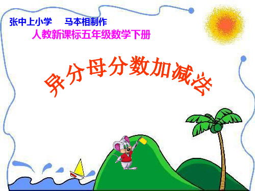 异分母分数加减法.PPT课件