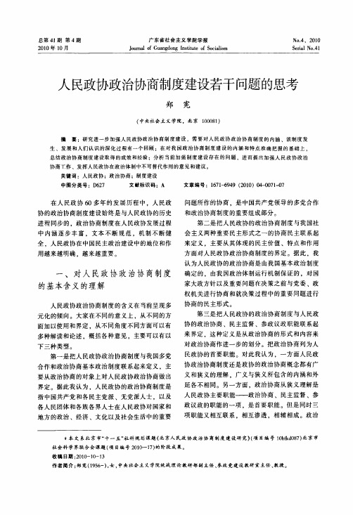 人民政协政治协商制度建设若干问题的思考